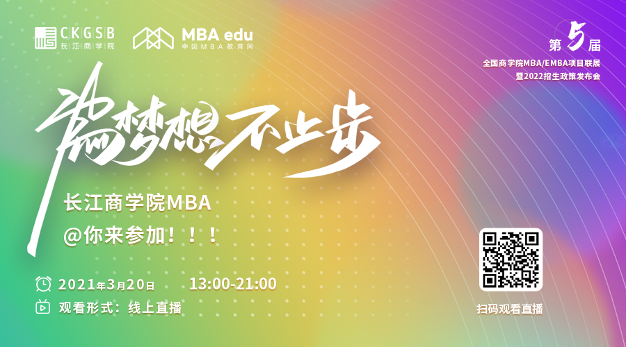 【3.20】長江商學院MBA應邀參加第五屆MBA項目聯展暨2022招生政策發布會