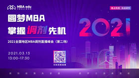 直播預告|3月13日上海財經大學iMBA2021調劑發布會在線解讀