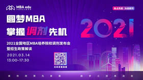 直播預告|3月14日長春工業大學MBA2021調劑發布會在線解讀