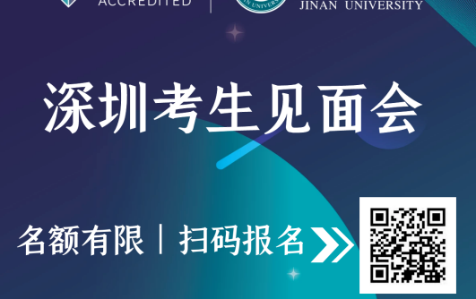 暨南大學MBA   與招生老師面對面 | 深圳見面會