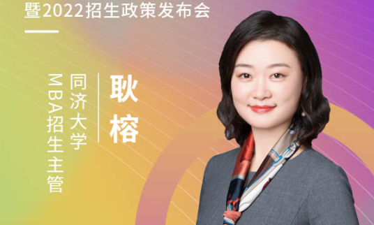 【3.20】同濟大學MBA應邀參加第五屆MBA項目聯展暨 2022招生政策發布會