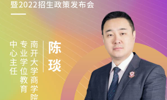 【3.20】 南開大學商學院專業學位教育中心應邀參加第五屆MBA項目聯展暨 2022招生政策發布會