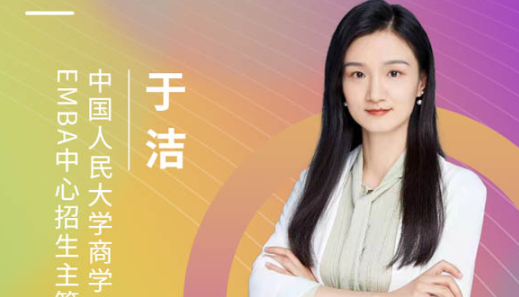 【3.20】中國人民大學商學院EMBA應邀參加第五屆MBA項目聯展暨2022招生政策發布會