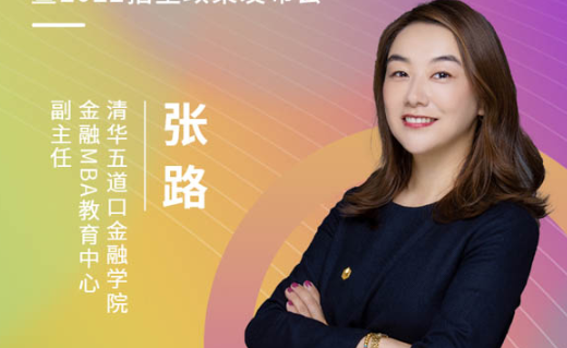 【3.20】清華五道口金融MBA應邀參加第五屆MBA項目聯展暨2022招生政策發布會