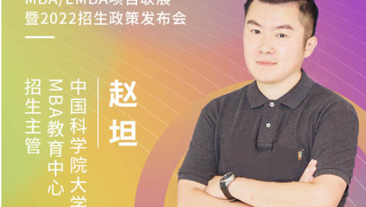 【3.21】中國科學院大學MBA應邀參加第五屆MBA項目聯展暨2022招生政策發布會