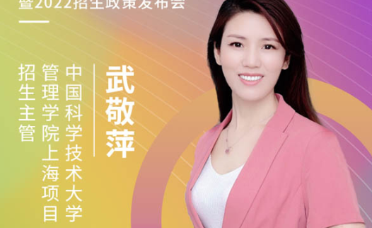 【3.21】中國科學技術大學上海研究院MBA應邀參加第五屆MBA項目聯展暨2022招生政策發布會