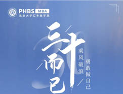 【北大匯豐MBA】三十而已｜三十而麗，成為更好的自己