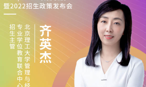 【3.21】北理MBA/EMBA/MEM應邀參加第五屆MBA項目聯展暨2022招生政策發布會