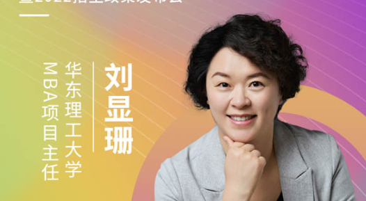 【3.21】華東理工大學MBA應邀參加第五屆MBA項目聯展暨2022招生政策發布會