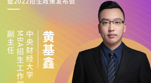 【3.21】中央財經大學MBA應邀參加第五屆MBA項目聯展暨2022招生政策發布會
