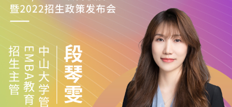 【3.21】中南大學EMBA應邀參加第五屆EMBA項目聯展暨2022招生政策發布會