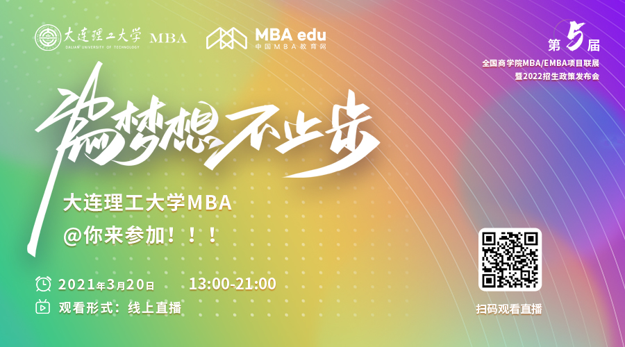 【3.20】大連理工大學MBA應邀參加第五屆MBA項目聯展暨2022招生政策發布會