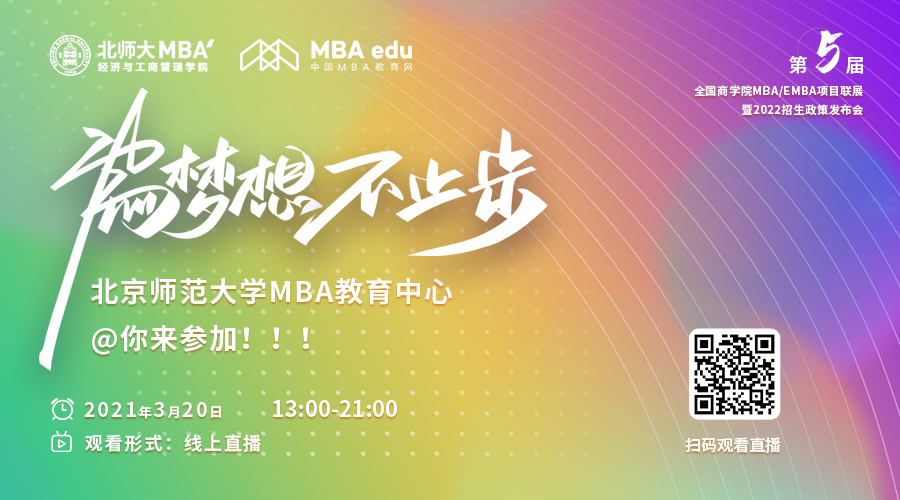 【3.20】北師大MBA應邀參加第五屆MBA項目聯展暨2022招生政策發布會