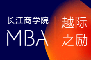 長江MBA2021招生政策發布暨約翰霍普金斯大學合作項目啟動