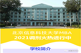 接受調劑||北京信息科技大學MBA2021調劑火熱進行中