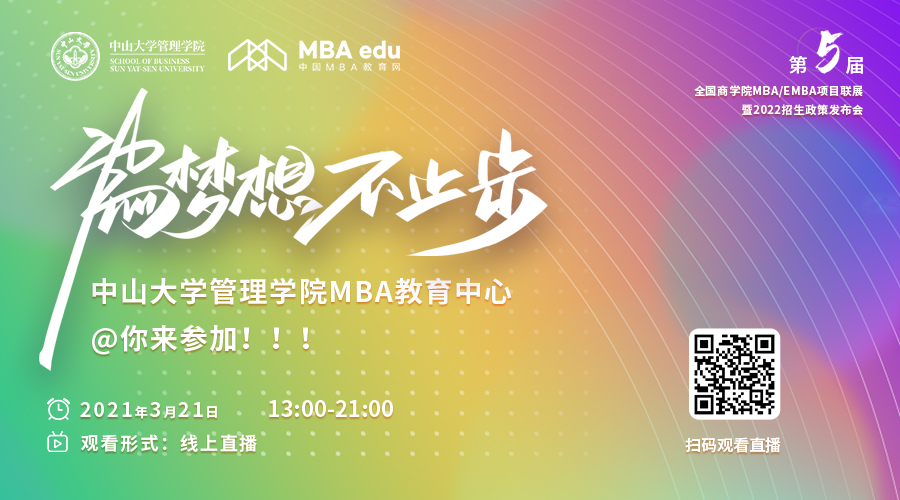 【3.20】中山大學管理學院MBA應邀參加第五屆MBA項目聯展暨2022招生政策發布會
