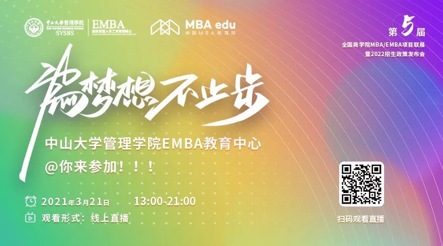 【3.20】中山大學管理學院EMBA應邀參加第五屆EMBA項目聯展暨2022招生政策發布會
