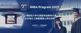 2021年上海財經大學iMBA項目聯考生直通車