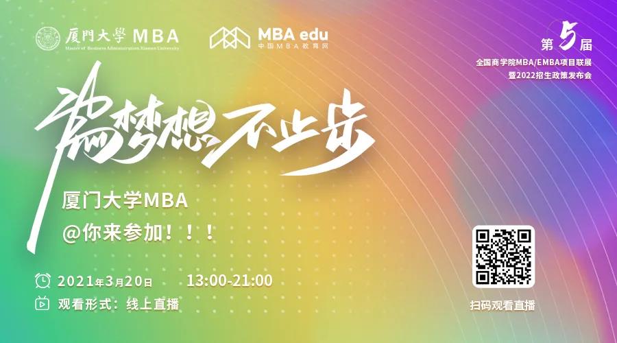 【3.20】廈門大學MBA應邀參加第五屆MBA項目聯展暨2022招生政策發布會