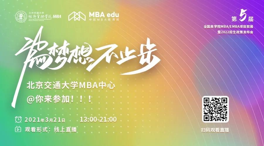 【3.21】北京交通大學MBA應邀參加第五屆MBA項目聯展暨2022招生政策發布會