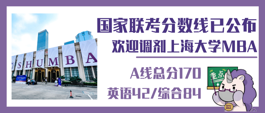 重大通知 | 上大MBA接受調劑！需管理類聯考170分以上！