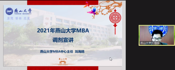 歡迎報考燕山大學MBA|關注2021燕山大學MBA項目動態