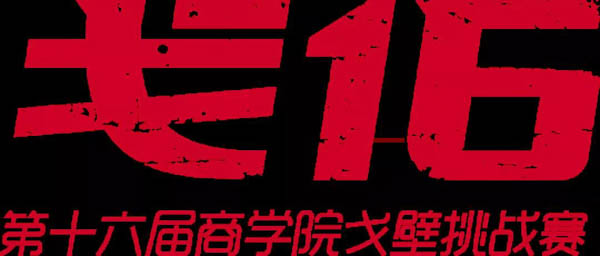 第十六屆玄奘之路商學院戈壁挑戰賽報名進行中