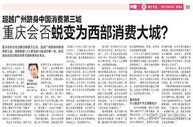 重慶理工大學邱冬陽接受采訪——談“重慶是否會蛻變為西部消費大城”