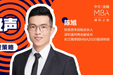 長江MBA同級聲 | 周二直播間筆記：新形勢下的PE投資策略