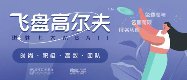 什么？你還不知道？飛盤高爾夫課程進駐SHU MBA啦！