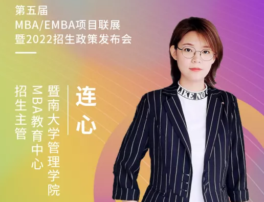 【3.21】暨南大學MBA應邀參加第五屆MBA/EMBA項目聯展暨2022招生政策發布會