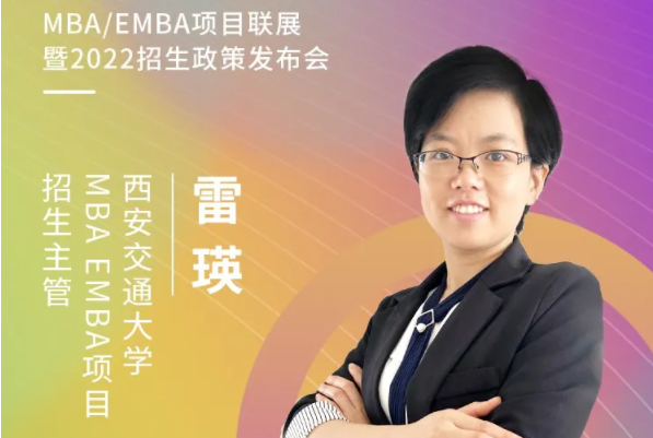 【3.21】西安交通大學MBA/EMBA應邀參加第五屆MBA項目聯展暨2022招生政策發布會