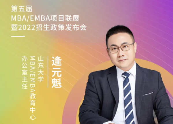 【3.21】山東大學MBA應邀參加第五屆MBA項目聯展暨2022招生政策發布會