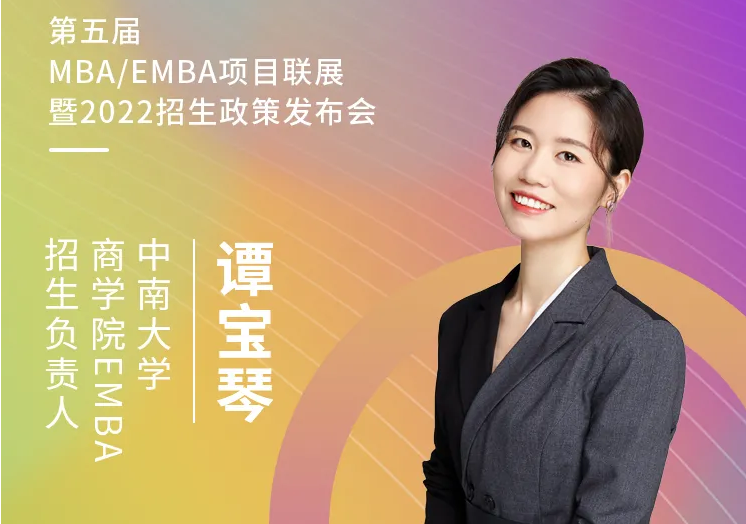 【3.21】中南大學EMBA應邀參加第五屆EMBA項目聯展暨2022招生政策發布會