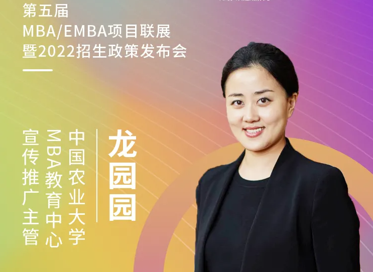 【3.20】中國農業大學MBA應邀參加第五屆MBA項目聯展暨2022招生政策發布會