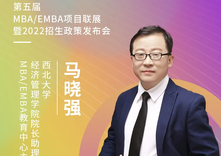 【3.21】西北大學MBA/EMBA應邀參加第五屆MBA項目聯展暨2022招生政策發布會