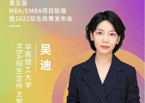 【3.20】華南理工MBA應邀參加第五屆MBA項目聯展暨2022招生政策發布會