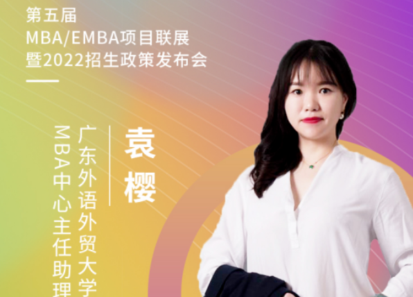 【3.21】廣東外語外貿大學MBA應邀參加第五屆MBA項目聯展暨2022招生政策發布會