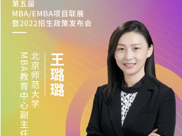 【3.20】北師大MBA應邀參加第五屆MBA項目聯展暨2022招生政策發布會