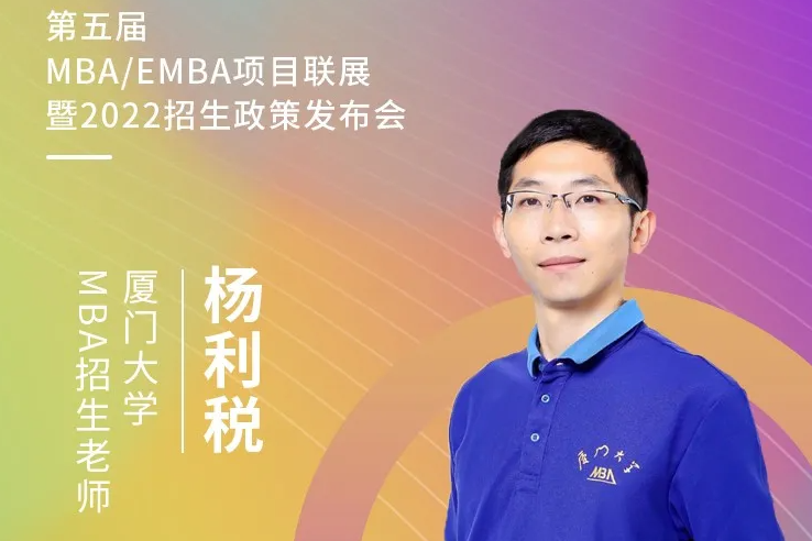 【3.20】廈門大學MBA應邀參加第五屆MBA項目聯展暨2022招生政策發布會