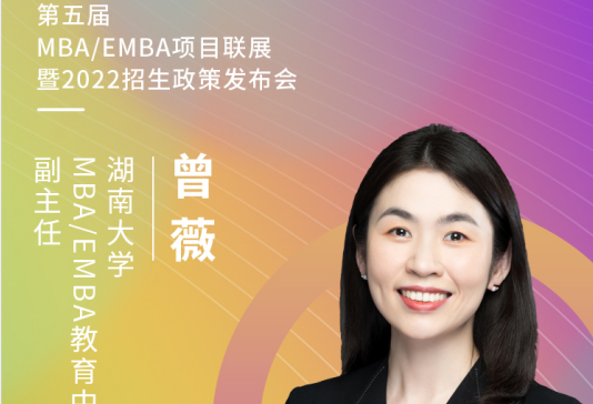 【3.20】湖南大學MBA/EMBA應邀參加第五屆MBA項目聯展暨2022招生政策發布會