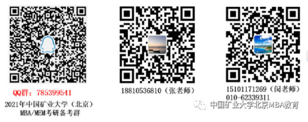 2021年中國礦業大學（北京）MBA/MEM正式調劑工作公告