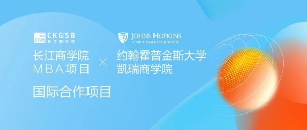 取勢時代，全新升級 | 長江MBA項目發布新理念、新合作