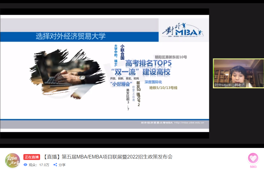 對外經濟貿易大學MBA參加第五屆MBA項目聯展并發布2022招生政策
