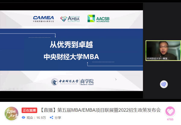 從優秀到卓越|中央財經大學MBA參加第五屆MBA項目聯展并發布2022招生政策