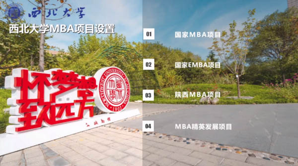 西北大學MBA/EMBA參加第五屆MBA項目聯展并發布2022招生政策