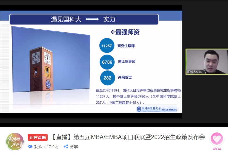 中國科學院大學MBA參加第五屆MBA項目聯展并發布2022招生政策