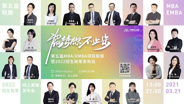 天地交而萬物通，上下交而其志同|西安交通大學MBA/EMBA參加第五屆MBA項目聯展并發布2022招生政策