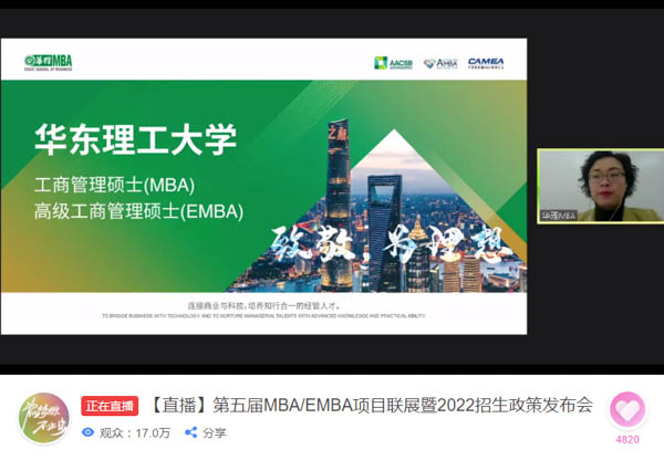 華東理工大學MBA參加第五屆MBA項目聯展并發布2022招生政策
