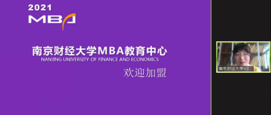 歡迎報考南京財經大學MBA|關注2021南財MBA項目動態